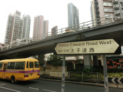 HK_九龍城_Kln_City_太子道西_Prince_Edward_Road_West_name_sign_Feb-2014_bridge