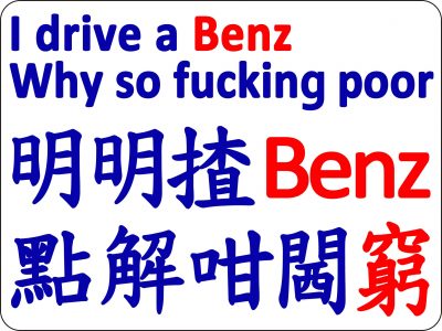明明揸Benz中牌